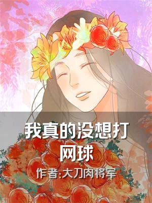 我真的没想打网球