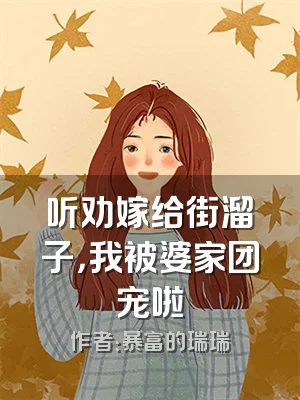 听劝嫁给街溜子，我被婆家团宠啦