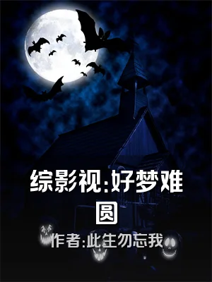 综影视：好梦难圆