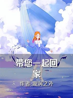 带您一起回家