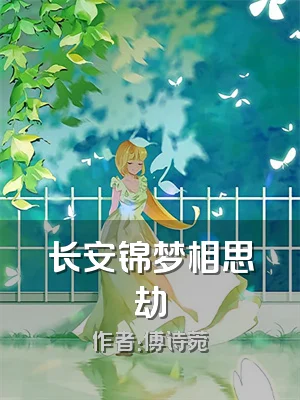 长安锦梦相思劫