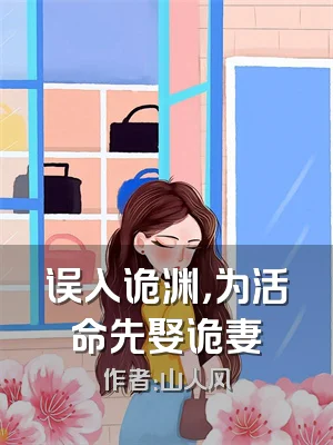 误入诡渊，为活命先娶诡妻