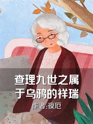 查理九世之属于乌鸦的祥瑞