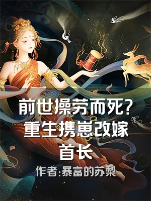 前世操劳而死？重生携崽改嫁首长
