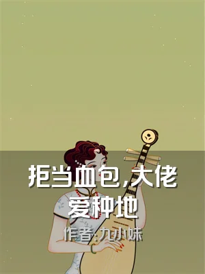 拒当血包，大佬爱种地