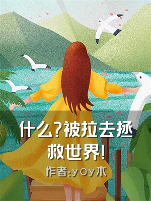 什么？被拉去拯救世界！