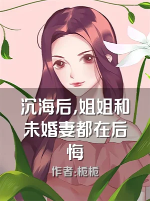 沉海后，姐姐和未婚妻都在后悔