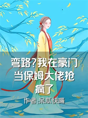 弯路？我在豪门当保姆大佬抢疯了