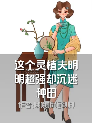 这个灵植夫明明超强却沉迷种田