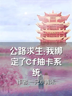 公路求生：我绑定了cf抽卡系统