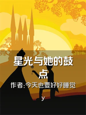 星光与她的鼓点