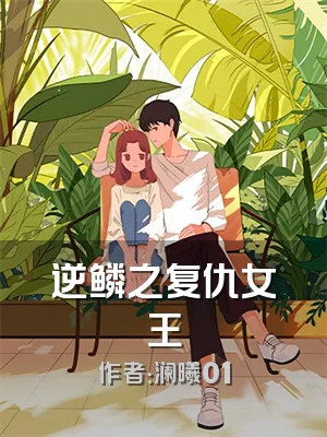 逆鳞之复仇女王