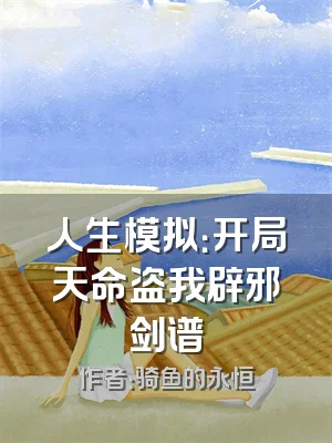 人生模拟：开局天命盗我辟邪剑谱