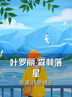 叶罗丽：森林落星