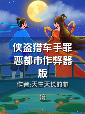 侠盗猎车手罪恶都市作弊器版