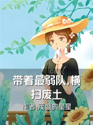 带着最弱队，横扫废土