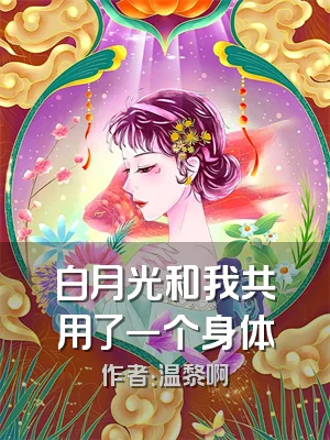 白月光和我共用了一个身体
