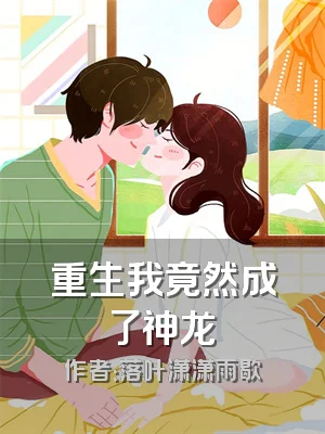 重生我竟然成了神龙