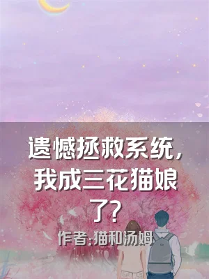 遗憾拯救系统，我成三花猫娘了？