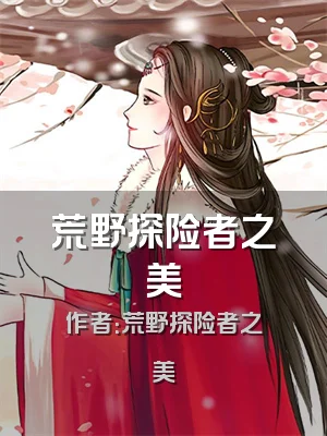 荒野探险者之美