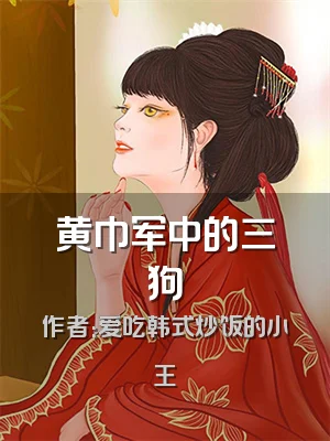 黄巾军中的三狗