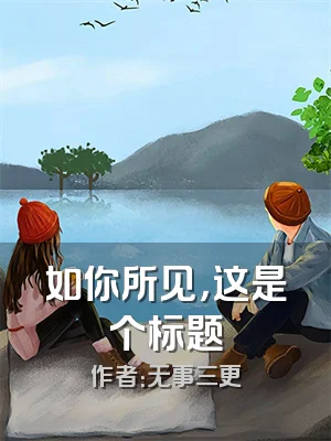 如你所见，这是个标题