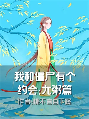 我和僵尸有个约会：尢粥篇