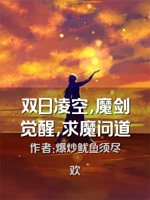 双日凌空，魔剑觉醒，求魔问道