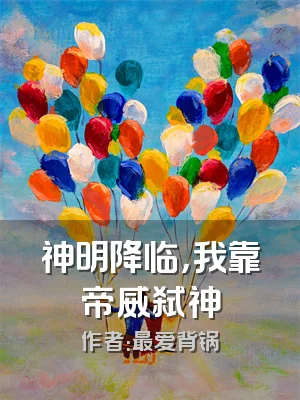 神明降临，我靠帝威弑神