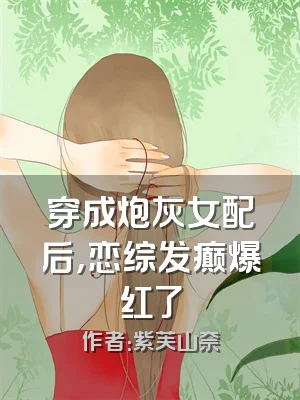 穿成炮灰女配后，恋综发癫爆红了