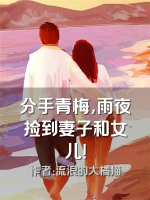 分手青梅，雨夜捡到妻子和女儿！
