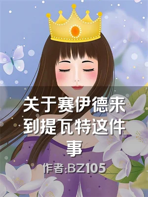 关于赛伊德来到提瓦特这件事