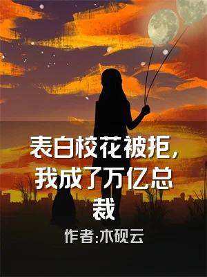 表白校花被拒，我成了万亿总裁