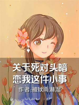 关于死对头暗恋我这件小事