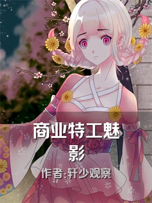 商业特工魅影
