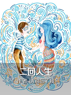 二回人生