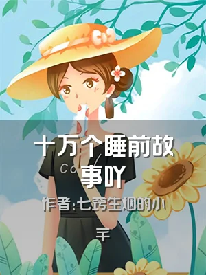 十万个睡前故事吖
