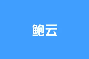 鲍云