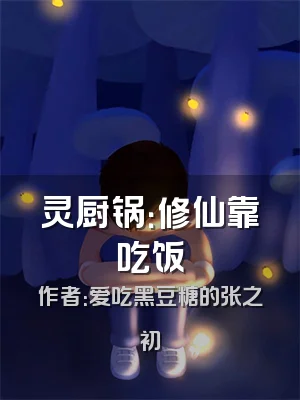 灵厨锅：修仙靠吃饭