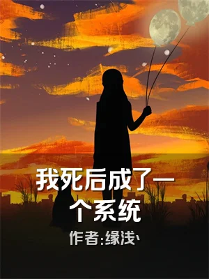 我死后成了一个系统