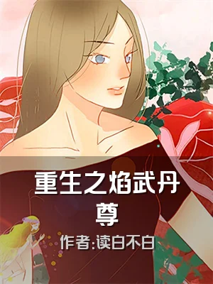 重生之焰武丹尊