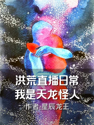洪荒直播日常我是天龙怪人