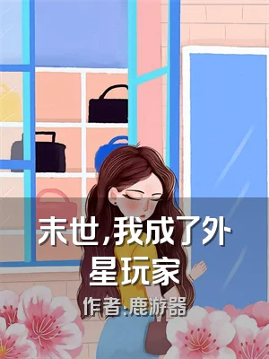 末世，我成了外星玩家