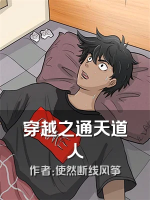 穿越之通天道人