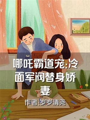 哪吒霸道宠：冷面军阀替身娇妻