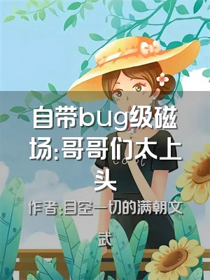 自带bug级磁场：哥哥们太上头