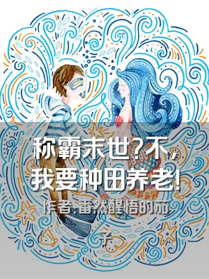 称霸末世？不，我要种田养老！