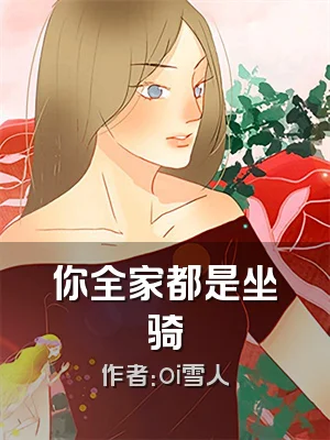 你全家都是坐骑