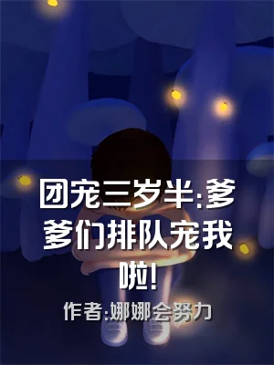 团宠三岁半：爹爹们排队宠我啦！