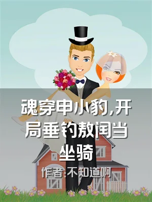 魂穿申小豹，开局垂钓敖闰当坐骑